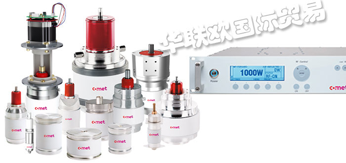 COMET是什么意思,瑞士COMET射频发生器/真空电容器产品介绍